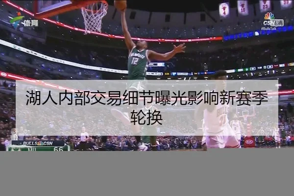 湖人内部交易细节曝光影响新赛季轮换 - RedDragonPoker